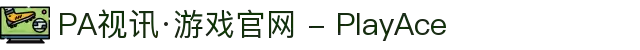 PA视讯·游戏官网 - PlayAce