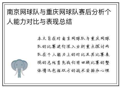 南京网球队与重庆网球队赛后分析个人能力对比与表现总结