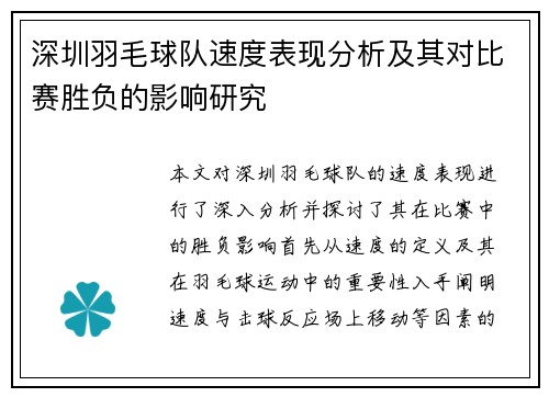 深圳羽毛球队速度表现分析及其对比赛胜负的影响研究