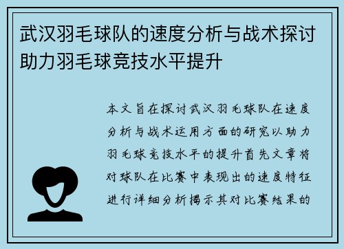 武汉羽毛球队的速度分析与战术探讨助力羽毛球竞技水平提升