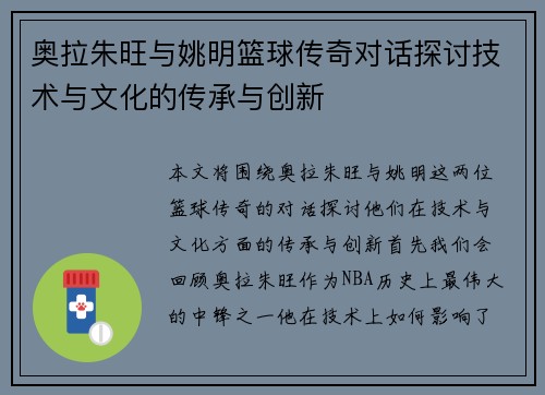 奥拉朱旺与姚明篮球传奇对话探讨技术与文化的传承与创新