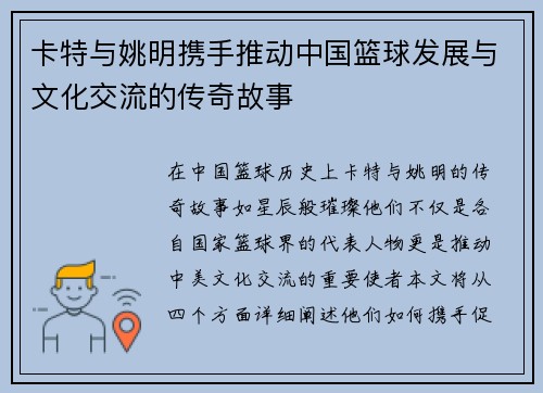 卡特与姚明携手推动中国篮球发展与文化交流的传奇故事