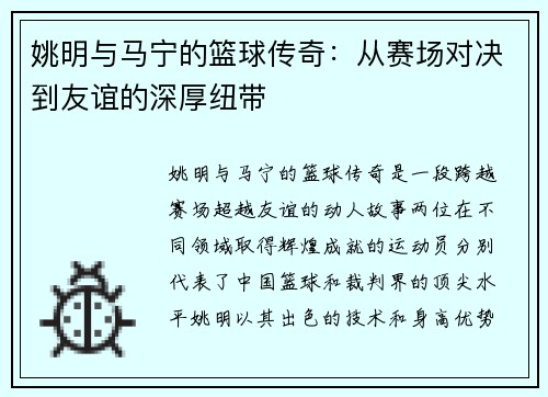 姚明与马宁的篮球传奇：从赛场对决到友谊的深厚纽带