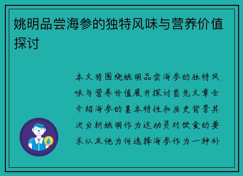 姚明品尝海参的独特风味与营养价值探讨