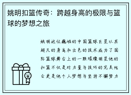 姚明扣篮传奇：跨越身高的极限与篮球的梦想之旅