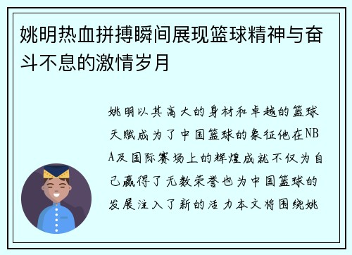 姚明热血拼搏瞬间展现篮球精神与奋斗不息的激情岁月