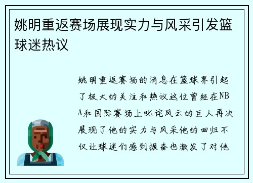 姚明重返赛场展现实力与风采引发篮球迷热议
