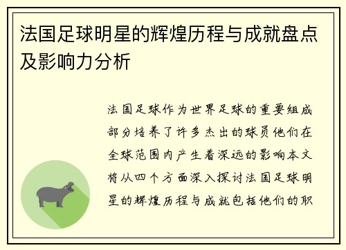 法国足球明星的辉煌历程与成就盘点及影响力分析