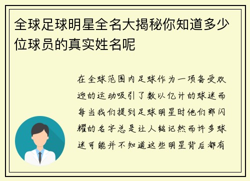 全球足球明星全名大揭秘你知道多少位球员的真实姓名呢