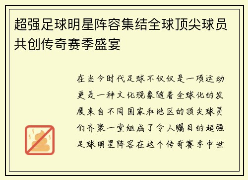 超强足球明星阵容集结全球顶尖球员共创传奇赛季盛宴
