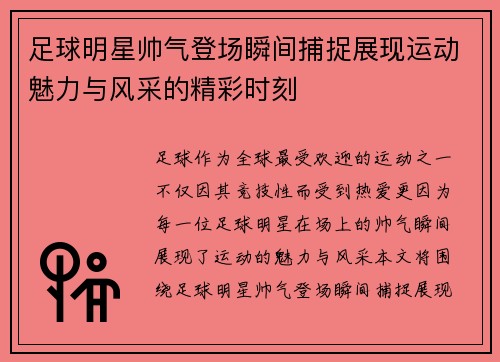 足球明星帅气登场瞬间捕捉展现运动魅力与风采的精彩时刻