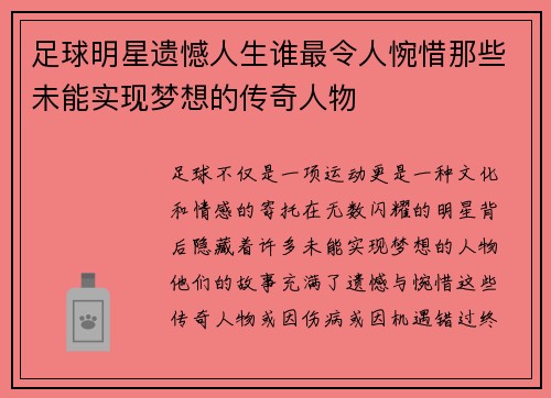 足球明星遗憾人生谁最令人惋惜那些未能实现梦想的传奇人物