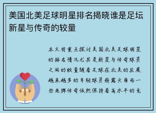 美国北美足球明星排名揭晓谁是足坛新星与传奇的较量