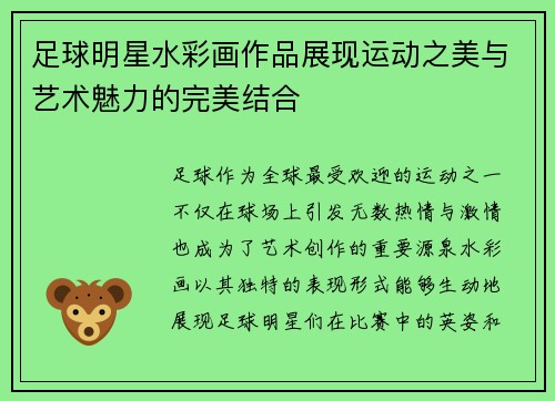 足球明星水彩画作品展现运动之美与艺术魅力的完美结合
