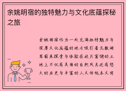 余姚明宿的独特魅力与文化底蕴探秘之旅