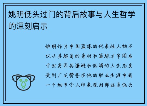 姚明低头过门的背后故事与人生哲学的深刻启示