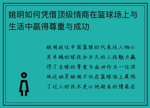 姚明如何凭借顶级情商在篮球场上与生活中赢得尊重与成功