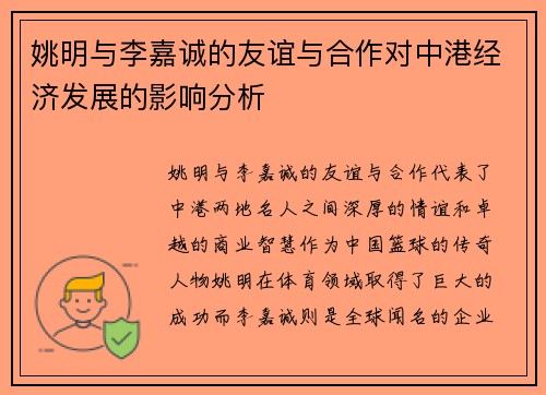 姚明与李嘉诚的友谊与合作对中港经济发展的影响分析