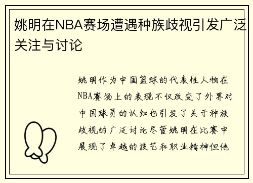 姚明在NBA赛场遭遇种族歧视引发广泛关注与讨论