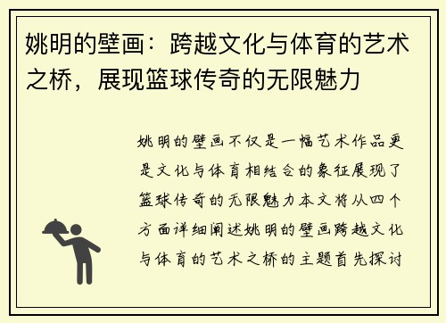 姚明的壁画：跨越文化与体育的艺术之桥，展现篮球传奇的无限魅力