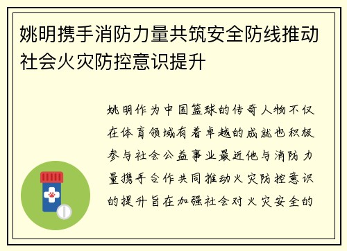 姚明携手消防力量共筑安全防线推动社会火灾防控意识提升