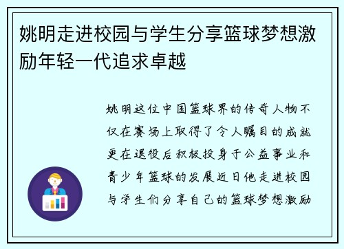 姚明走进校园与学生分享篮球梦想激励年轻一代追求卓越