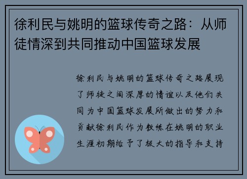 徐利民与姚明的篮球传奇之路：从师徒情深到共同推动中国篮球发展