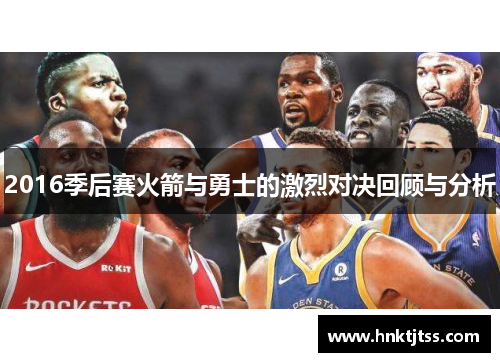 2016季后赛火箭与勇士的激烈对决回顾与分析