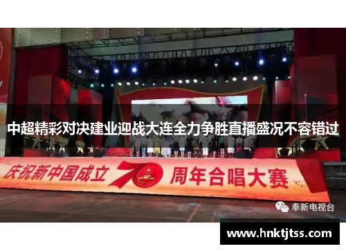 中超精彩对决建业迎战大连全力争胜直播盛况不容错过