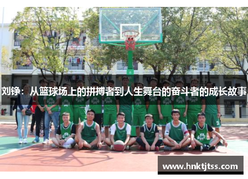 刘铮：从篮球场上的拼搏者到人生舞台的奋斗者的成长故事
