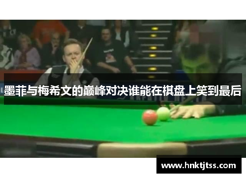 墨菲与梅希文的巅峰对决谁能在棋盘上笑到最后