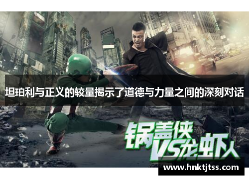 坦珀利与正义的较量揭示了道德与力量之间的深刻对话