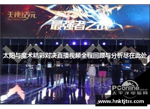 太阳与魔术精彩对决直播视频全程回顾与分析尽在此处