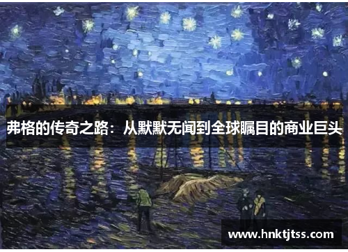 弗格的传奇之路：从默默无闻到全球瞩目的商业巨头