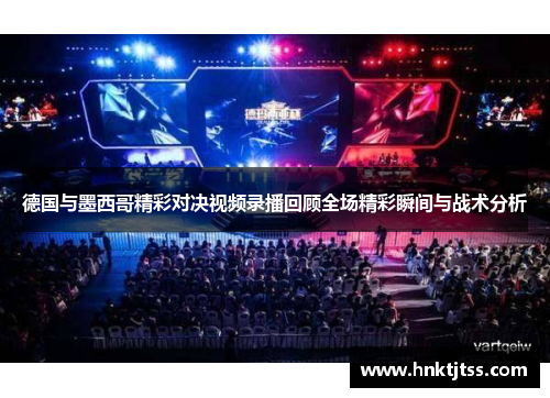 德国与墨西哥精彩对决视频录播回顾全场精彩瞬间与战术分析