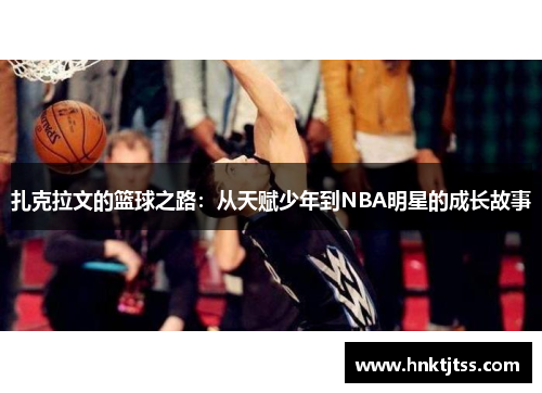 扎克拉文的篮球之路：从天赋少年到NBA明星的成长故事