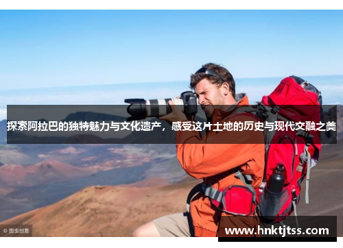 探索阿拉巴的独特魅力与文化遗产，感受这片土地的历史与现代交融之美