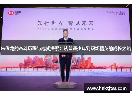 朱俊龙的奋斗历程与成就探索：从普通少年到职场精英的成长之路