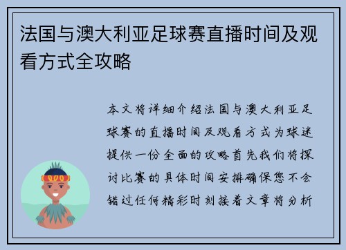 法国与澳大利亚足球赛直播时间及观看方式全攻略