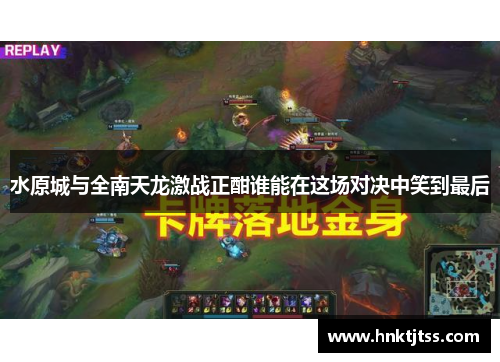 水原城与全南天龙激战正酣谁能在这场对决中笑到最后