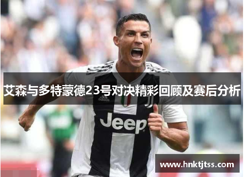 艾森与多特蒙德23号对决精彩回顾及赛后分析