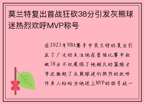莫兰特复出首战狂砍38分引发灰熊球迷热烈欢呼MVP称号