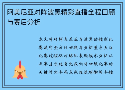 阿美尼亚对阵波黑精彩直播全程回顾与赛后分析