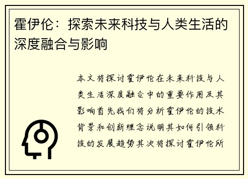 霍伊伦：探索未来科技与人类生活的深度融合与影响