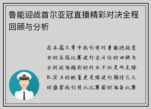 鲁能迎战首尔亚冠直播精彩对决全程回顾与分析
