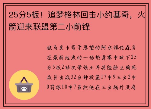 25分5板！追梦格林回击小约基奇，火箭迎来联盟第二小前锋