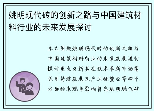 姚明现代砖的创新之路与中国建筑材料行业的未来发展探讨