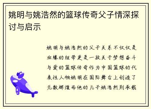 姚明与姚浩然的篮球传奇父子情深探讨与启示