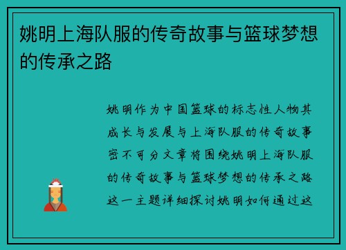 姚明上海队服的传奇故事与篮球梦想的传承之路