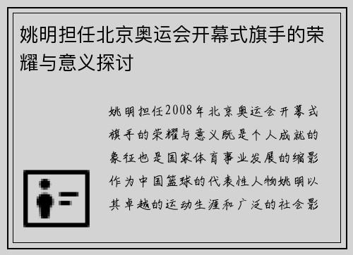 姚明担任北京奥运会开幕式旗手的荣耀与意义探讨
